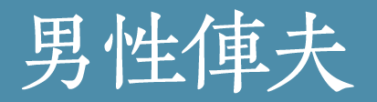 男性俥夫