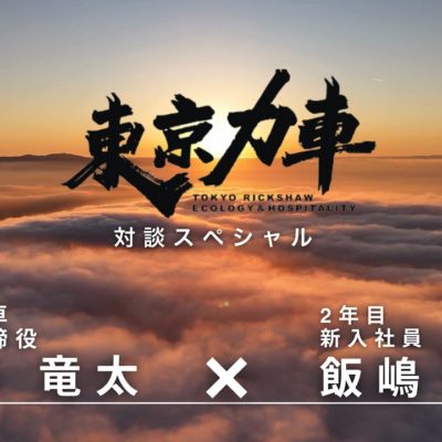 【社長と対談！ Part1】入社2年目・みゆちむと語る、東京力車のリアルな働き方