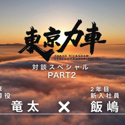 【社長と対談 Part2】なぜ未経験でも輝ける？東京力車の“人づくり”の秘密