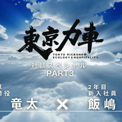 【社長と対談 Part3】君の“根っこ”を育てたい。東京力車が描く未来とは