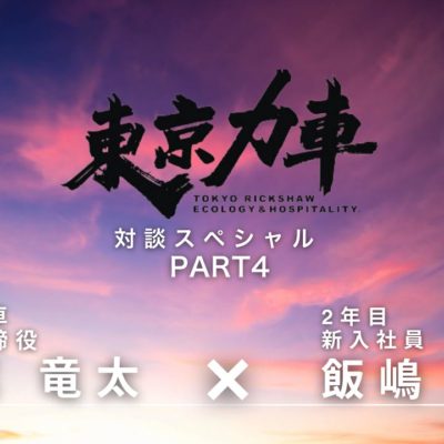 【社長と対談 Part4】僕らが目指す未来。観光業の顔になるという、壮大なビジョンに迫る最終回！